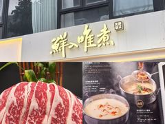 -鲜入唯煮·港式海鲜牛肉火锅(金宝街店)