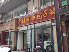 -开封灌汤包子铺(尚志大街店)