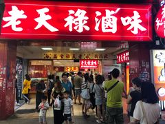 门面-上海老天禄