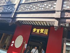 -李百蟹·江南蟹黄面·河景餐厅(夫子庙总店)