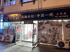 -日丰园海肠水饺·老字号大连海鲜(小平岛总店)