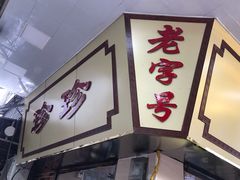 门面-珍珍小食店(西华路店)