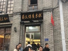 门面-薛文保黄米糕