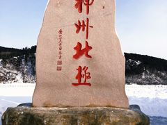 -北极村旅游风景区