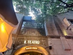 -IL TEATRO 精品意大利餐厅