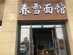 门面-春雪面馆(转塘店)