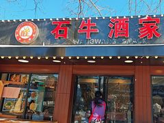 -石牛酒家(庐山风景名胜区店)