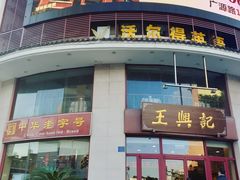 -王興記(中山路店)