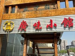 -盛中钰广味小馆