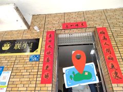 门面-联生老店(集美店)