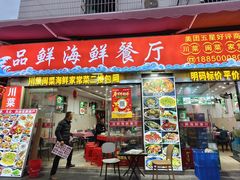 -品鲜海鲜餐厅(黄厝店)