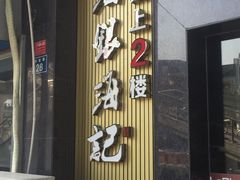 门面-海银海记牛肉火锅(解放路店)