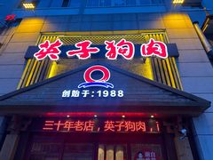 -英子补身汤(海兰路店)