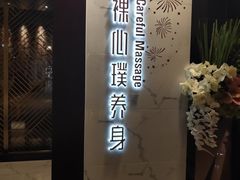 -璞·澐间影院式足道SPA(尚悦湾店)