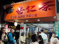 -杨记杏仁茶(椰园店)