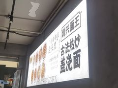 -圳兴面王·拌川·特色炒面(福田车公庙店)
