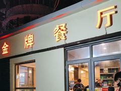 -金牌餐厅·天津菜·八珍豆腐·老爆三(瓷房子店)