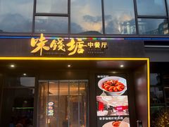 -味钱塘·钱塘渔鲜·地道江浙菜(宋城店)