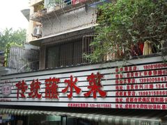 门面-汝萍传统蘸水菜(春华路总店)