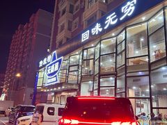 -元盛居(亚泰大街店)