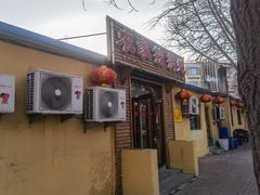 门面-农家铁锅炖(太阳沟店)