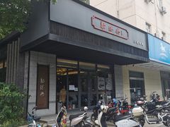 门面-勤德兴(湖滨路店)