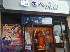 门面-七八冷面·延边朝鲜族美食(欢乐谷店)