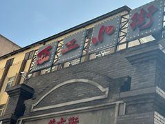 -西工饭庄快餐厅(西工小街店)