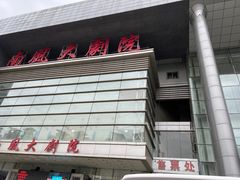 -南风大剧院莎梦二人转剧场