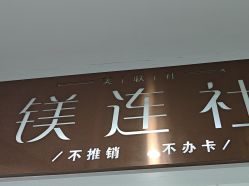 点击看大图 -镁连社·美联社