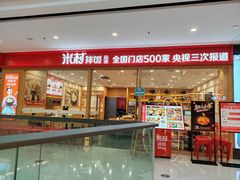 -米村拌饭(南京万达茂店)