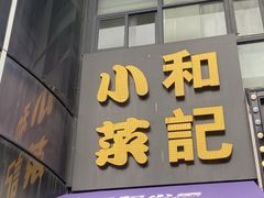 -和记小菜(东方店)