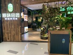 -原味田园·客家菜·土窑鸡(中航城君尚购物中心店)