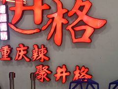 -井格重庆火锅(临平银泰城店)
