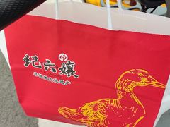 -王浩儿纪六孃甜皮鸭(乐山总店)