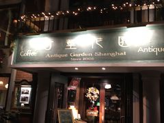 门面-古董花园(思南路42弄小区店)