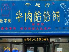 -牛马行牛肉饸饹铺(长春总店)