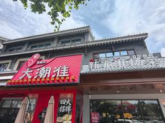 -大潮淮·淮扬菜(何园旗舰店)