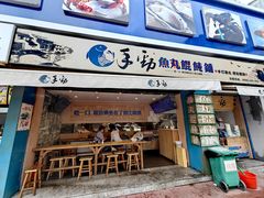 -手劲鱼丸馄饨铺(哈一百店)