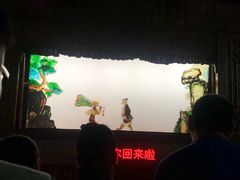 -乌镇东栅景区-应家桥皮影戏馆