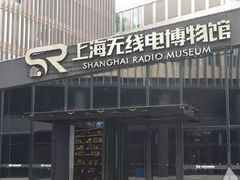 -上海无线电博物馆
