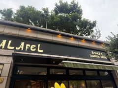 -ELI FALAFEL Lebanese&Mediterranean黎巴嫩美食(富城路店)