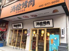 门面-酒拾烤肉(九方店)