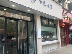 门面-小豆海棠(嘉兴路店)