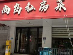 -尚岛私房菜(西方巷店)