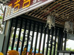 -阿古吉缅甸茶餐厅