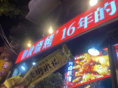门面-神伙烧烤(江北黄泥塝店)