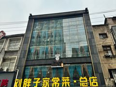 -刘胖子家常菜·蹄花焖藕(江汉路总店)