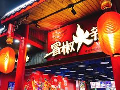 门面-冒椒火辣(奎星楼街店)