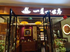 -一叶一世界•素食餐厅(新光天地店)
